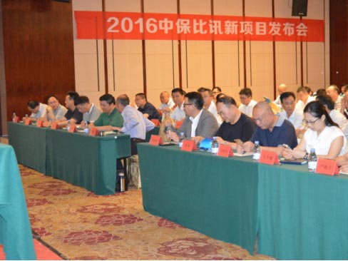 中保比訊集團(tuán)召開(kāi)2016年終總結(jié)大會(huì)